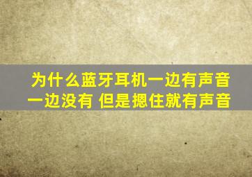 为什么蓝牙耳机一边有声音一边没有 但是摁住就有声音